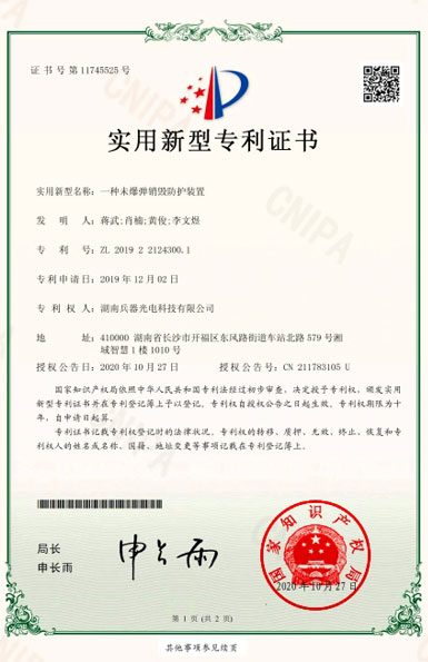 《一種未爆彈銷毀防護裝置》專利證書