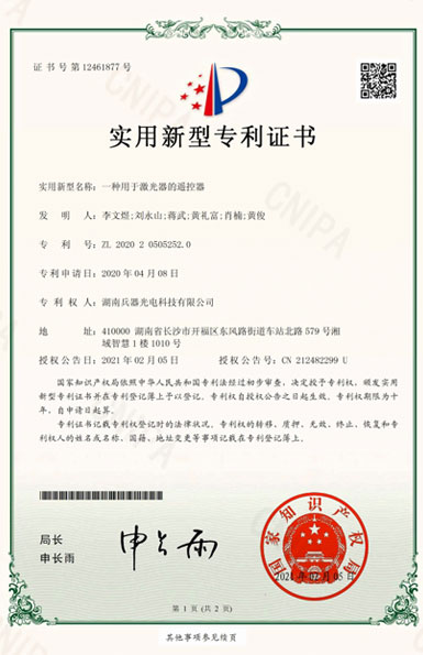 《一種用于激光器的遙控器》專利證書