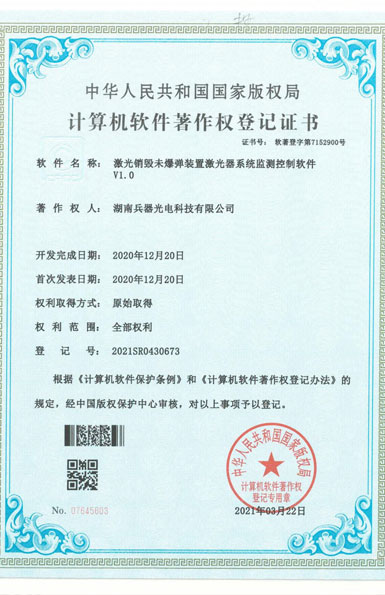 《激光銷毀未爆彈裝置激光器系統(tǒng)監(jiān)測控制軟件》軟件著作權